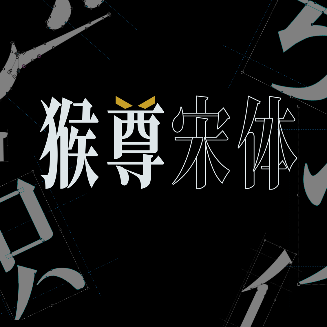 猴尊宋体,免费商用字体 设计素材 第1张-素材湾丨精选海外优质设计素材资源 猴尊宋体,免费商用字体 设计素材 sucaiwan.com