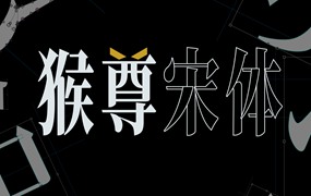 猴尊宋体，免费商用字体
