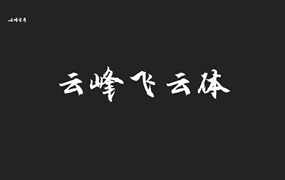云峰字库3款免商书法字体