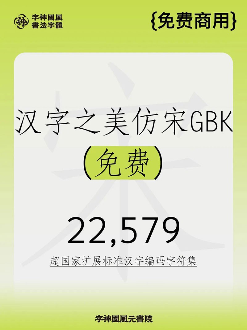汉字之美仿宋GBK，免费商用字体 设计素材 sucaiwan.com