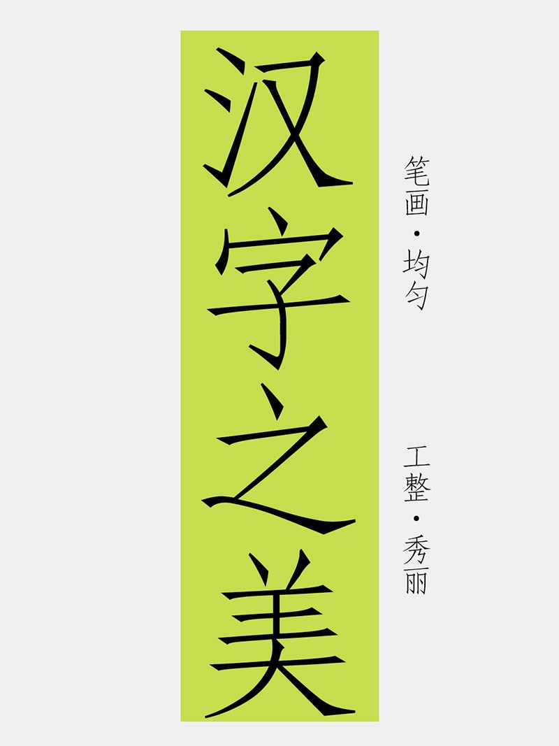 汉字之美仿宋GBK，免费商用字体 设计素材 sucaiwan.com