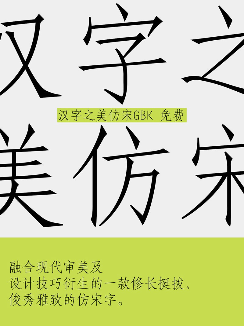 汉字之美仿宋GBK，免费商用字体 设计素材 sucaiwan.com