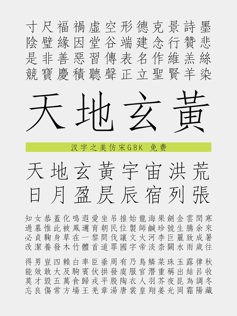 汉字之美仿宋GBK，免费商用字体 设计素材 sucaiwan.com