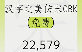 汉字之美仿宋GBK，免费商用字体