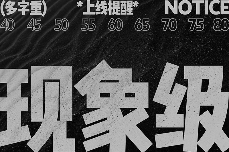 8款高颜值中文字体推荐 设计素材 sucaiwan.com