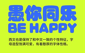 3款可爱的愚人节中文字体