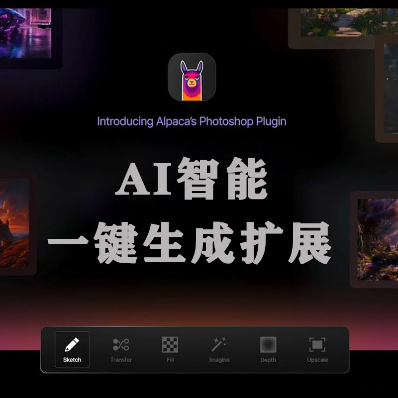 PS插件:PS beta 超强插件Alpaca AI v2.8.1中文汉化版附安装教程免费下载 羊驼插件线稿自动上色/扩展填充/放大修复支持PS 2021-2023 beta 插件预设 第2张-素材湾丨精选海外优质设计素材资源 PS插件:PS beta 超强插件Alpaca AI v2.8.1中文汉化版附安装教程免费下载 羊驼插件线稿自动上色/扩展填充/放大修复支持PS 2021-2023 beta 插件预设 sucaiwan.com