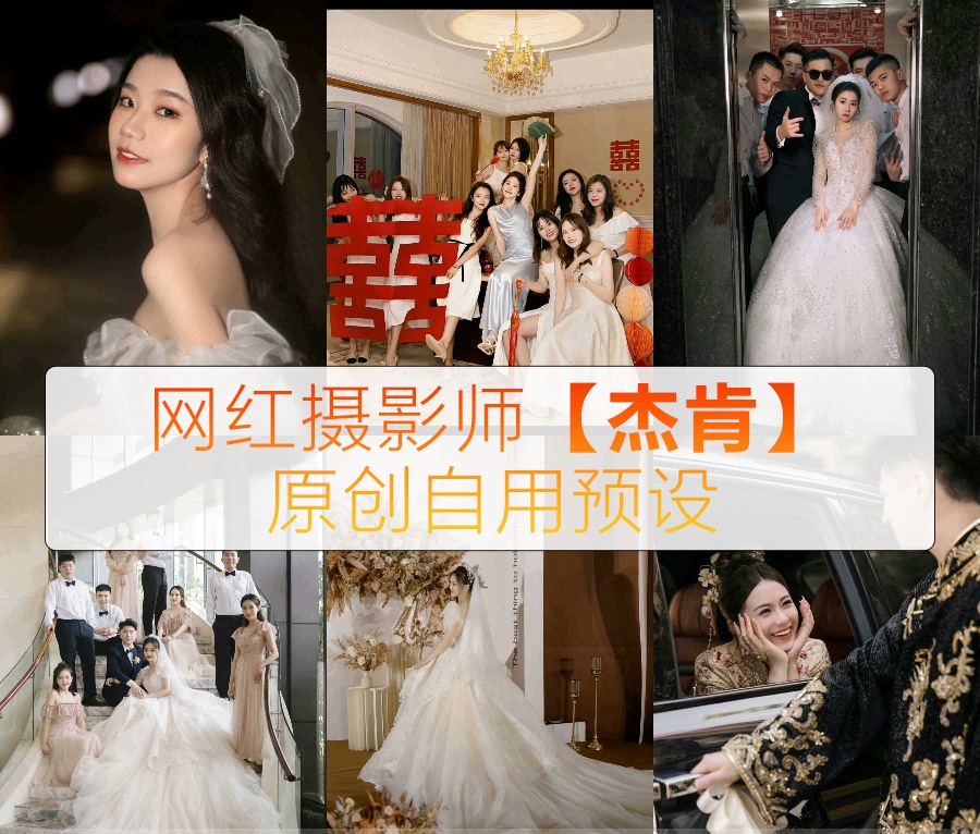 抖音小红书网红摄影师【杰肯】婚礼预设人像纪实色调杰肯婚礼滤镜LR预设带PS动作 常用胶片感色调滤镜 电脑版ps/lr预设配置文件滤镜附教程 插件预设 sucaiwan.com