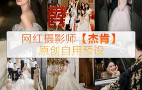 抖音小红书网红摄影师【杰肯】婚礼预设人像纪实色调杰肯婚礼滤镜LR预设带PS动作 常用胶片感色调滤镜 电脑版ps/lr预设配置文件滤镜附教程