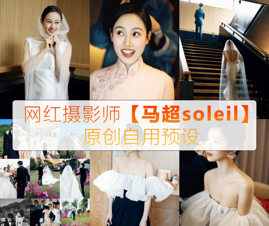 抖音小红书网红摄影师【马超soleil】2023最新网红马超婚礼预设13款LR预设ps滤镜 电脑版ps/lr预设配置文件滤镜附教程 插件预设 第1张-素材湾丨精选海外优质设计素材资源 抖音小红书网红摄影师【马超soleil】2023最新网红马超婚礼预设13款LR预设ps滤镜 电脑版ps/lr预设配置文件滤镜附教程 插件预设 sucaiwan.com