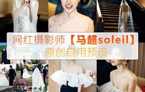 抖音小红书网红摄影师【马超soleil】2023最新网红马超婚礼预设13款LR预设ps滤镜 电脑版ps/lr预设配置文件滤镜附教程