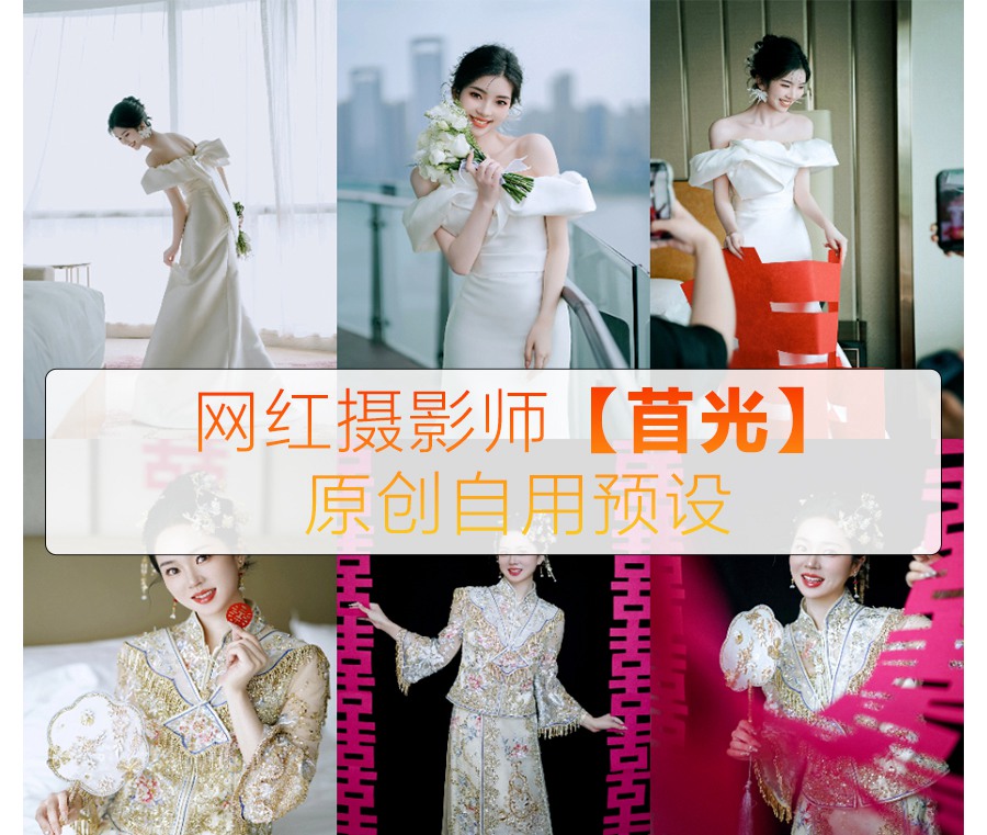 抖音小红书网红摄影师【苜光】正版预设130+款 苜光电影质感婚礼跟拍调色 电脑版ps/lr预设配置文件滤镜附教程 插件预设 sucaiwan.com
