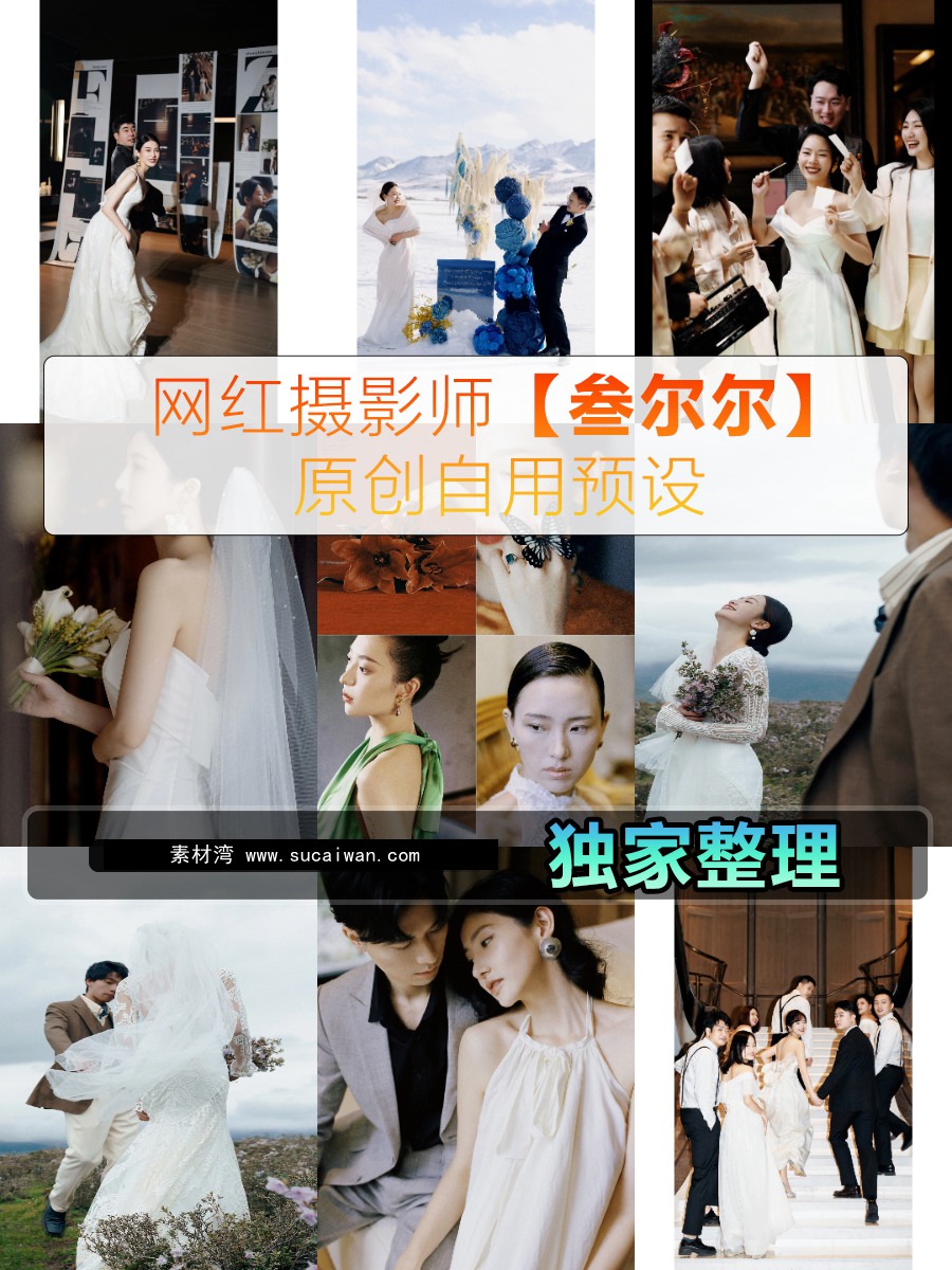 抖音小红书网红摄影师【叁尔尔】正版婚礼预设 网红婚礼预设 高级感胶片预设 胶片预设11款 电脑版ps/lr预设配置文件滤镜附教程 插件预设 第1张-素材湾丨精选海外优质设计素材资源 抖音小红书网红摄影师【叁尔尔】正版婚礼预设 网红婚礼预设 高级感胶片预设 胶片预设11款 电脑版ps/lr预设配置文件滤镜附教程 插件预设 sucaiwan.com