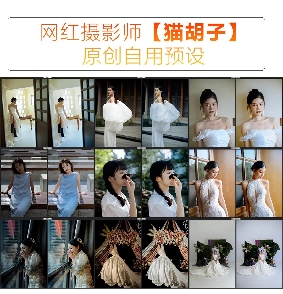 抖音小红书网红摄影师【猫胡子】婚礼跟拍/宴会跟拍LR预设 胶片预设11款 电脑版ps/lr预设配置文件滤镜附教程 插件预设 第1张-素材湾丨精选海外优质设计素材资源 抖音小红书网红摄影师【猫胡子】婚礼跟拍/宴会跟拍LR预设 胶片预设11款 电脑版ps/lr预设配置文件滤镜附教程 插件预设 sucaiwan.com