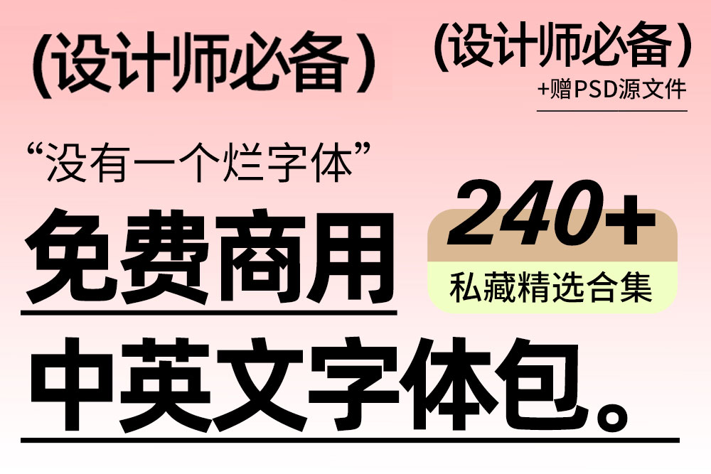 240+精选版可商用中英文字体PS/Procreate安装包合集 设计素材 sucaiwan.com