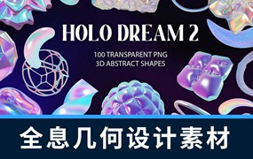设计资源-100款3D抽象全息彩虹色几何形状图形元素PNG素材