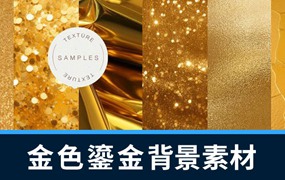 背景素材-60款金色鎏金银箔闪光纹理背景设计素材