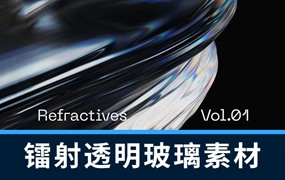 PS资源-25款3D镭射透明玻璃几何形状图形元素PNG素材