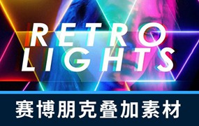 背景素材-120款复古赛博朋克发光效果叠加PS设计素材