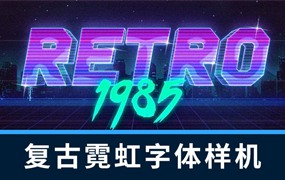 样机模版-复古霓虹灯全息效果字体标题字样机模板
