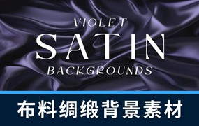 背景素材-20款布料绸缎纹理背景设计素材