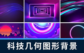 背景素材-500款抽象科技几何图形背景素材合集