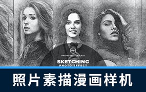 样机模版-PS生成照片素描漫画线条样机模版