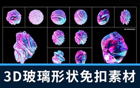 PS资源-90款3D玻璃材质抽象形状图形元素PNG素材