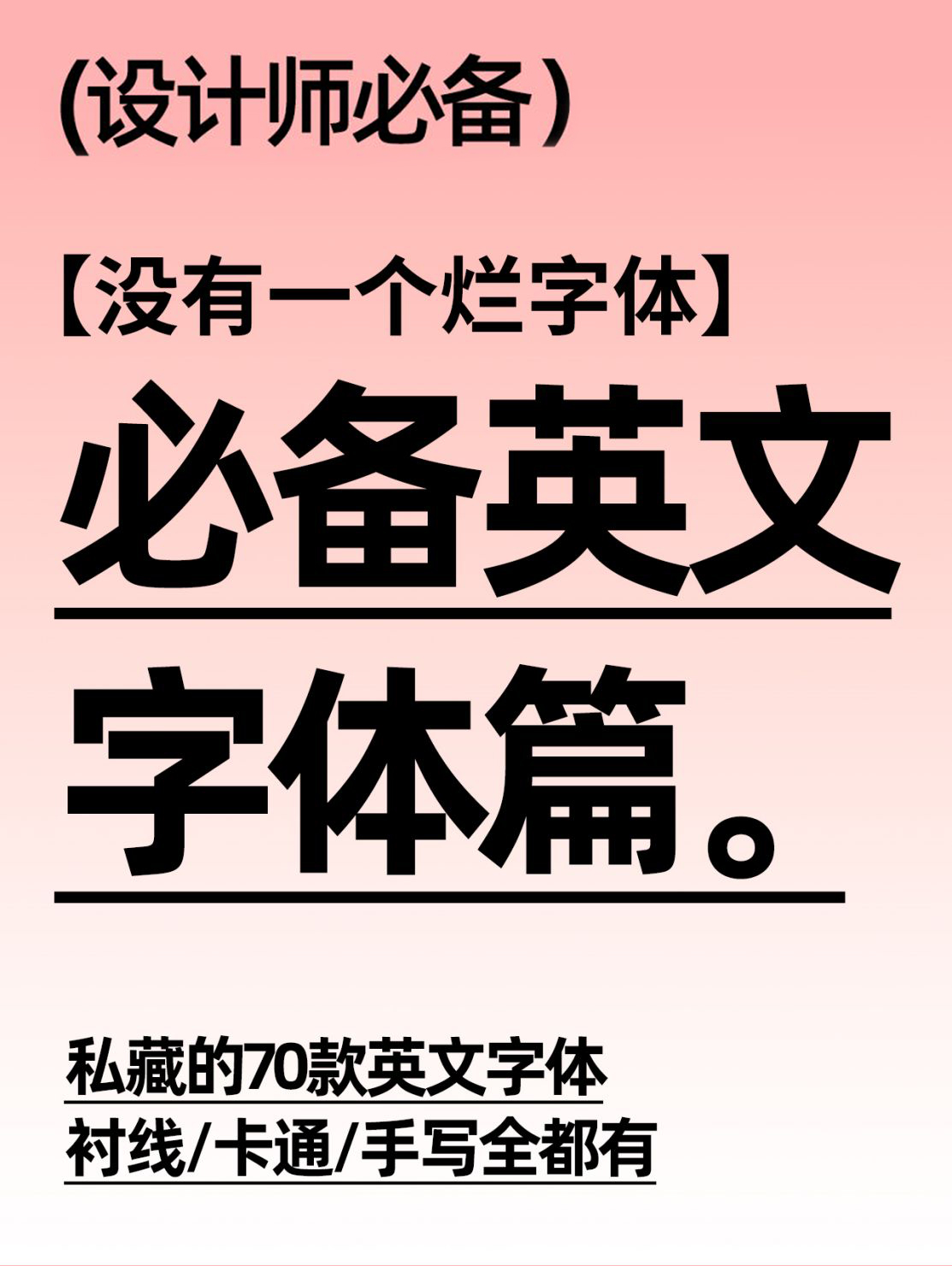 240+精选版可商用中英文字体PS/Procreate安装包合集 设计素材 sucaiwan.com