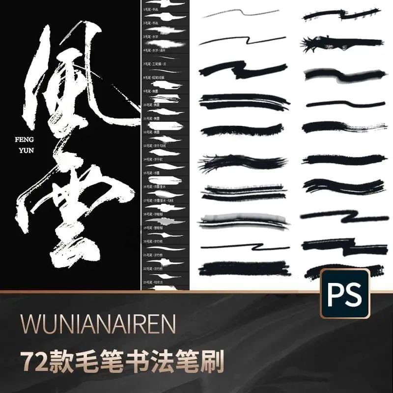 72个书法艺术板写笔刷套装，支持PS和Procreate 笔刷资源 sucaiwan.com