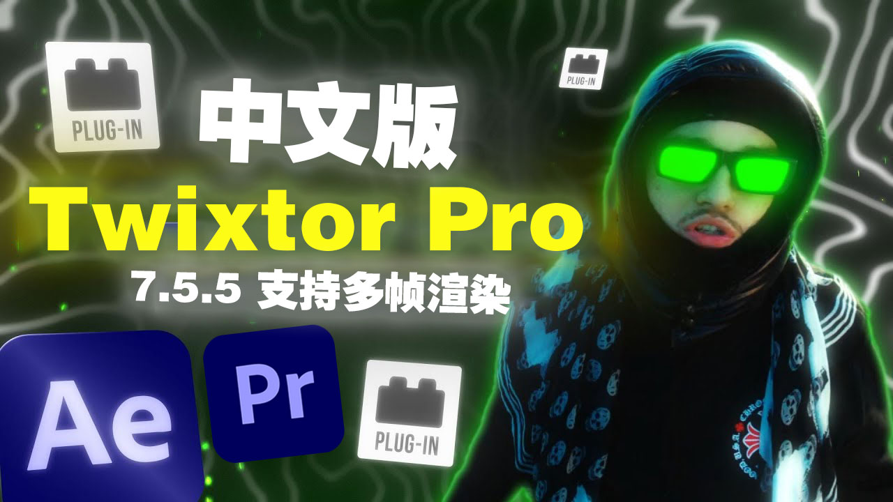中文汉化版-超级慢动作视频变速补帧AE/PR插件 Twixtor Pro 7.5.5 支持多帧渲染 插件预设 sucaiwan.com