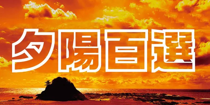 12款新免费商用日文字体 设计素材 sucaiwan.com