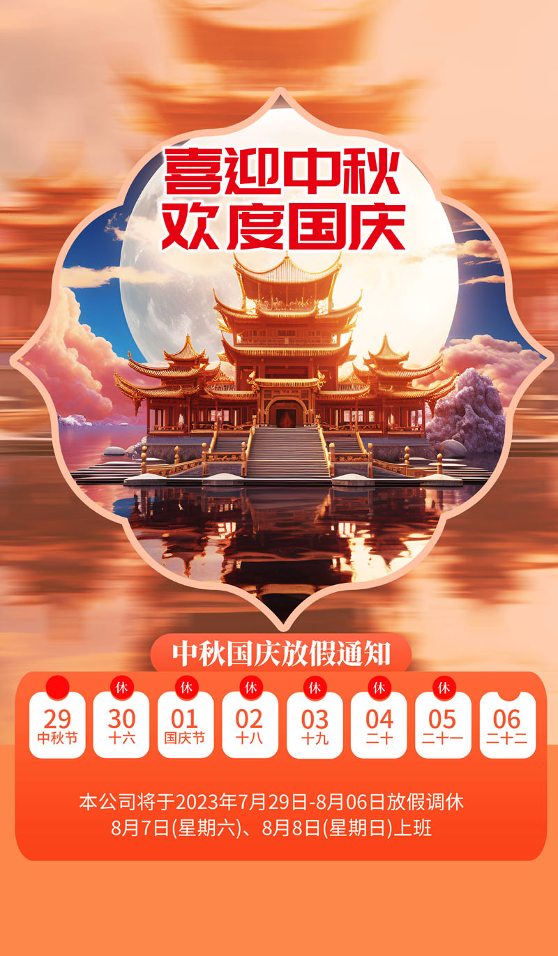 55款2023年中秋国庆放假通知PSD模板 设计素材 sucaiwan.com