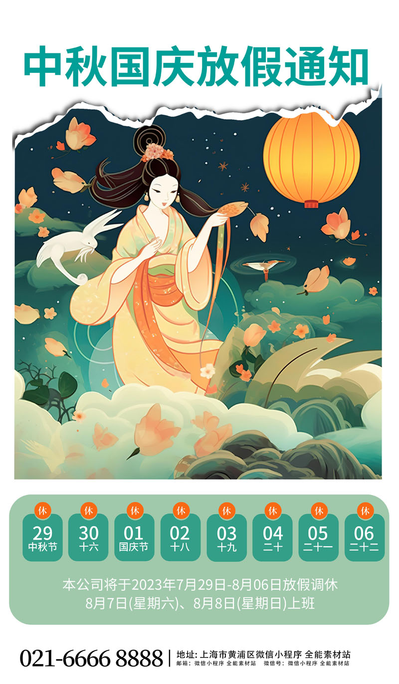 55款2023年中秋国庆放假通知PSD模板 设计素材 sucaiwan.com