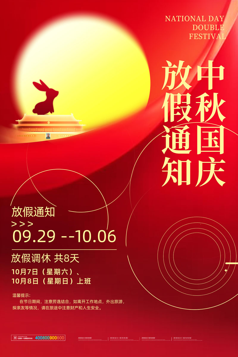 55款2023年中秋国庆放假通知PSD模板 设计素材 sucaiwan.com