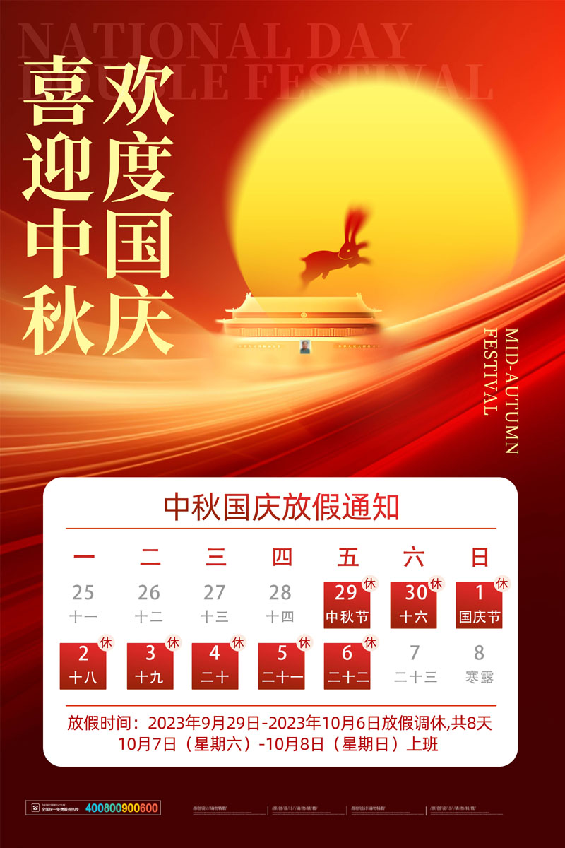 55款2023年中秋国庆放假通知PSD模板 设计素材 sucaiwan.com