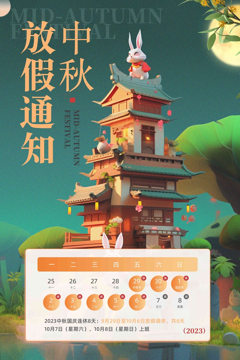55款2023年中秋国庆放假通知PSD模板 设计素材 sucaiwan.com