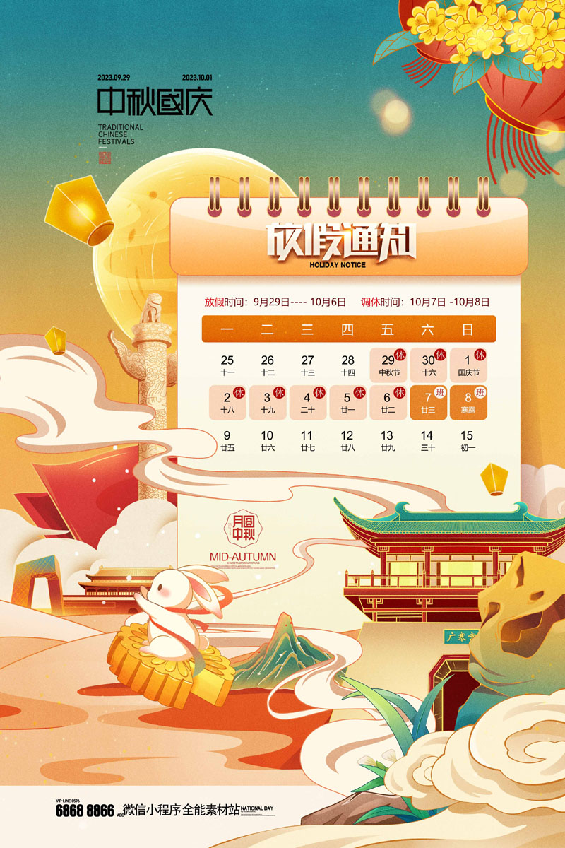 55款2023年中秋国庆放假通知PSD模板 设计素材 sucaiwan.com
