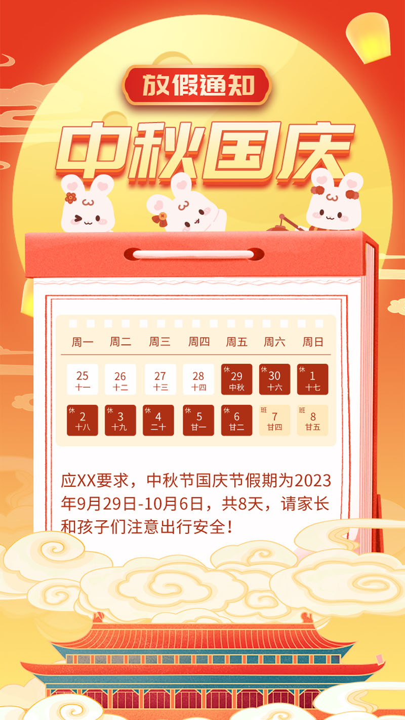 55款2023年中秋国庆放假通知PSD模板 设计素材 sucaiwan.com