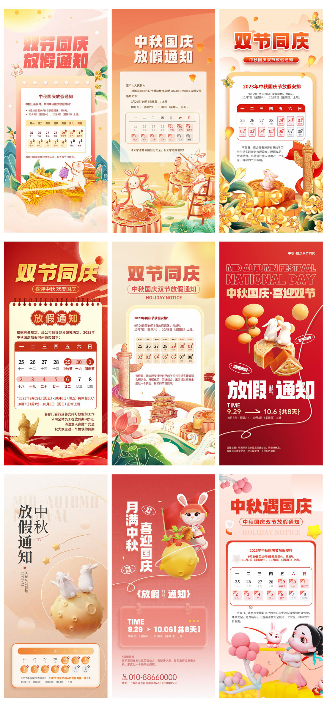 55款2023年中秋国庆放假通知PSD模板 设计素材 sucaiwan.com