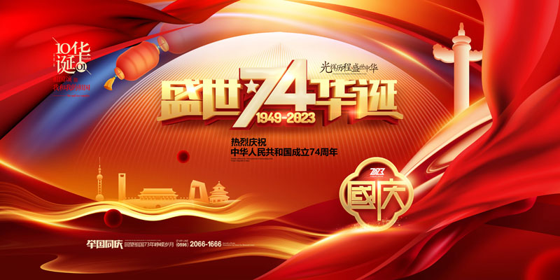 60款2023年国庆74周年海报PSD模板 设计素材 sucaiwan.com