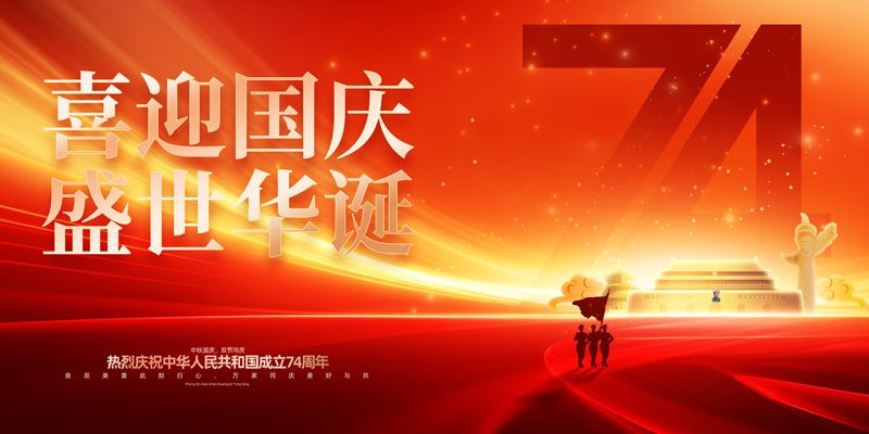 60款2023年国庆74周年海报PSD模板 设计素材 sucaiwan.com