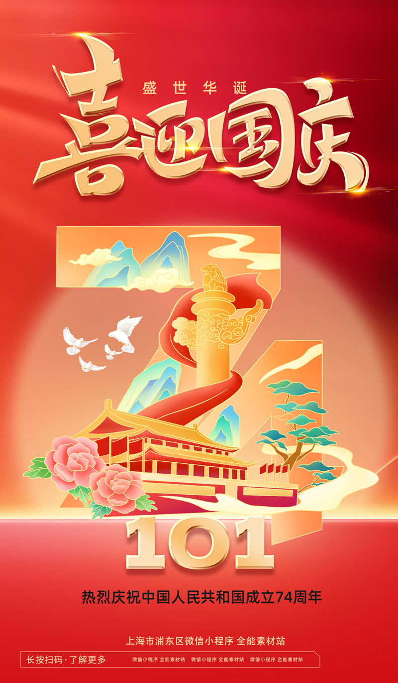 60款2023年国庆74周年海报PSD模板 设计素材 sucaiwan.com