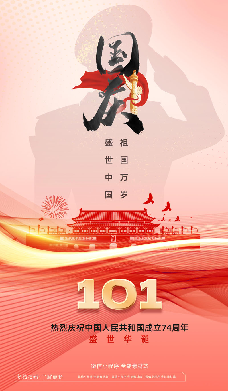 60款2023年国庆74周年海报PSD模板 设计素材 sucaiwan.com
