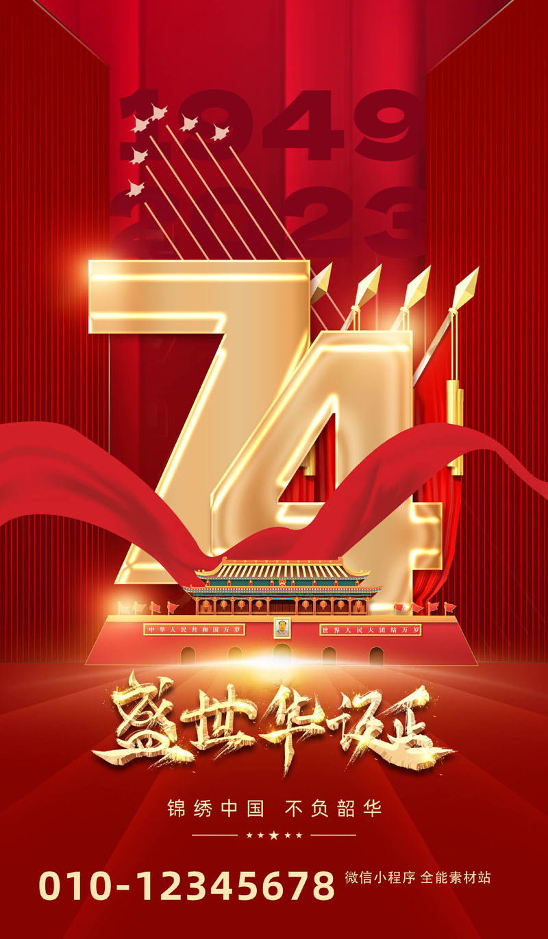 60款2023年国庆74周年海报PSD模板 设计素材 sucaiwan.com