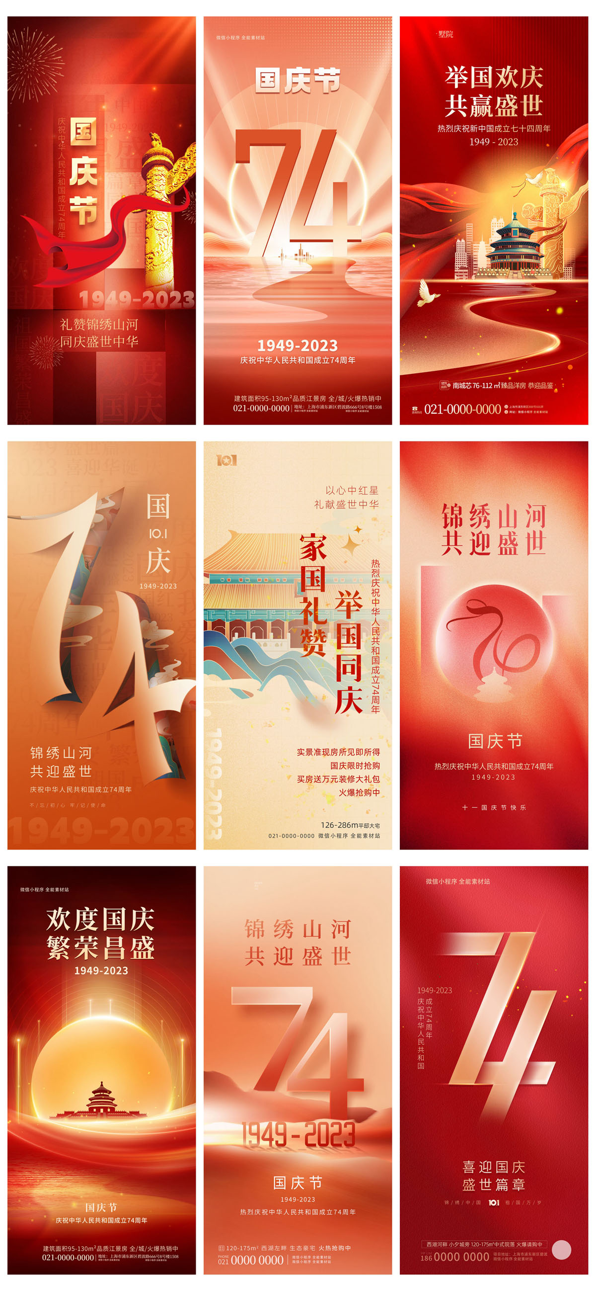 60款2023年国庆74周年海报PSD模板 设计素材 sucaiwan.com