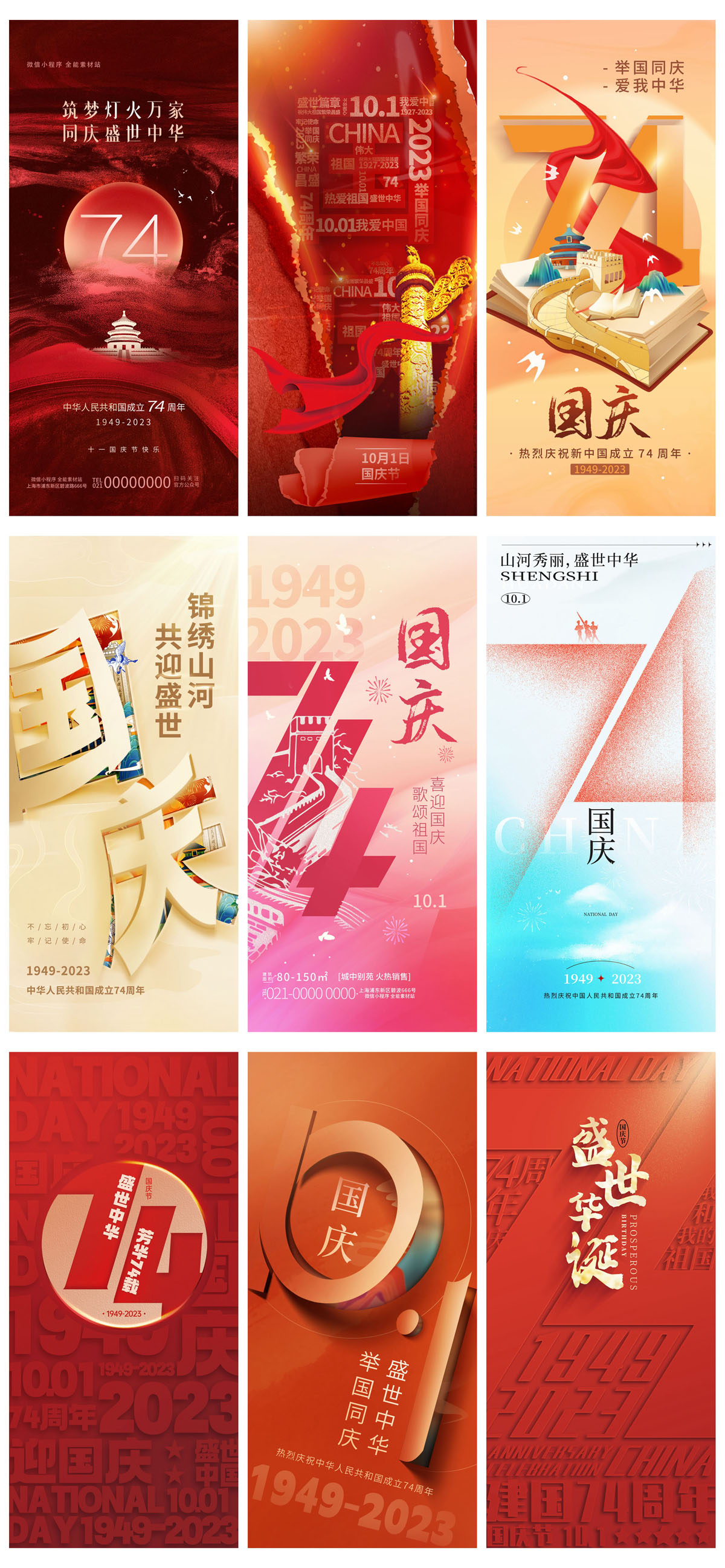 60款2023年国庆74周年海报PSD模板 设计素材 sucaiwan.com