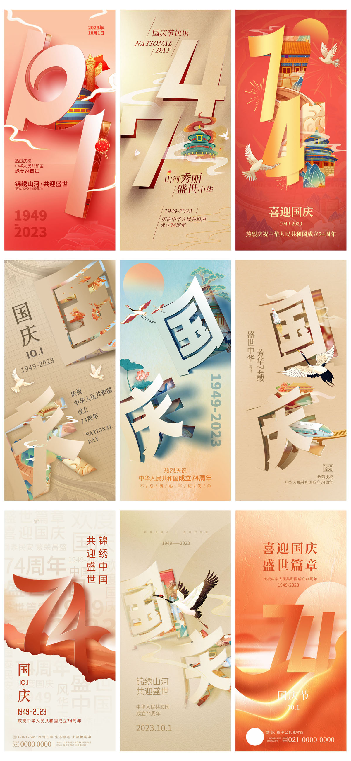 60款2023年国庆74周年海报PSD模板 设计素材 sucaiwan.com