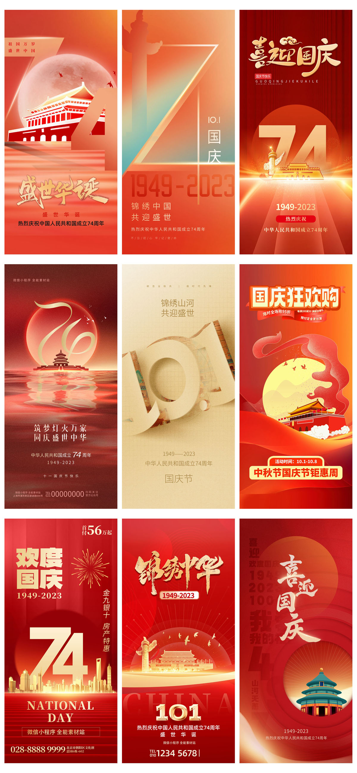 60款2023年国庆74周年海报PSD模板 设计素材 sucaiwan.com