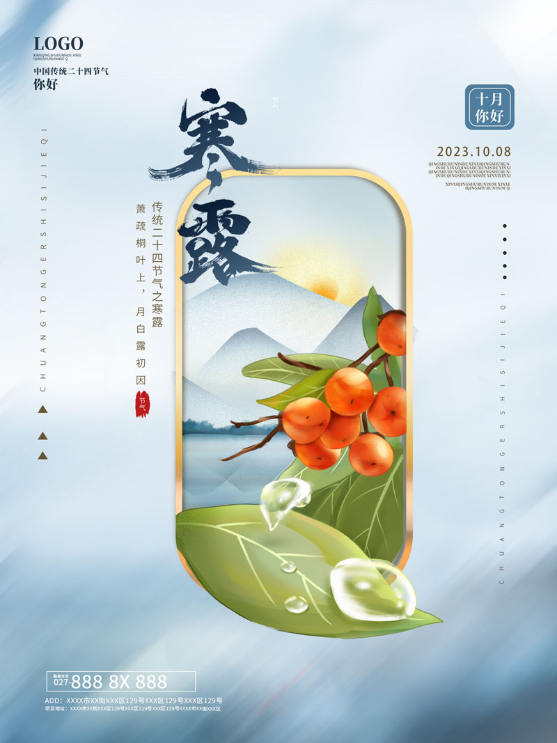 94款中国传统二十四节气之寒露节日海报PSD模板 设计素材 sucaiwan.com